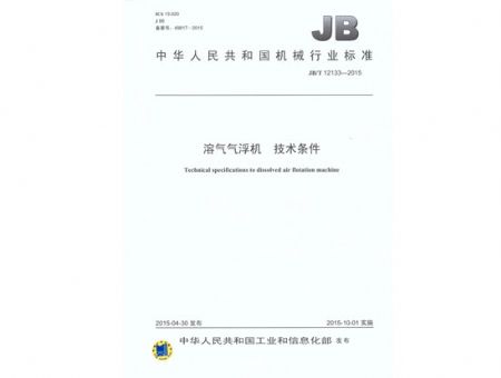 點擊查看詳細信息<br>標題：溶氣氣浮機 技術條件 閱讀次數：2732