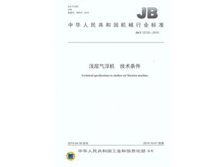 點擊查看詳細信息<br>標題：淺層氣浮機 技術條件 閱讀次數：2801